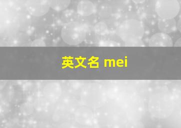 英文名 mei